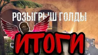ИТОГИ РОЗЫГРЫША НА 500 ГОЛДЫ STANDOFF 2