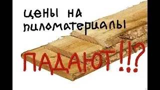 Цены на пиломатериалы