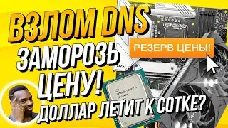 ВЗЛОМ ДНС! КАК СОХРАНИТЬ ЦЕНЫ? СБОРКА ПК ПО АНТИКРИЗИСНЫМ ЦЕНАМ