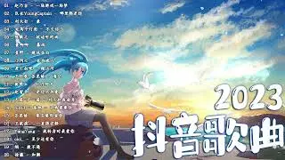 2023抖音新歌 💚 TikTok 搜尋 💚 一月热门歌曲最火最热门洗脑抖音歌曲 💚 抖音40首必听新歌 💚 2023年中国抖音歌曲排名然