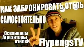 Как забронировать отель? Осваиваем booking.com