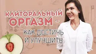 Татьяна Шевчук: как достичь и улучшить клиторальный оргазм