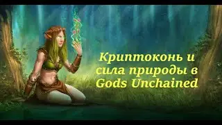 Как использовать силу природы в матче Gods Unchained