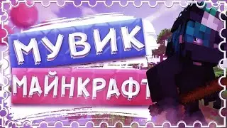 НОВЫЙ МУВИК!😍😍😍😘