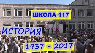 ШКОЛА 117 история 1937-2017 Нижний новгород