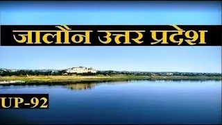 JALAUN DISTRICT UTTAR PRADESH | JALAUN DISTRICT AMAZING FACTS | ORAI CITY | ORAI STATION |