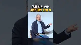 주는 상처 받지 않는 강한 내면 만들기