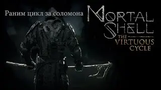 Раним цикл за соломона / Mortal Shell The Virtuous Cycle