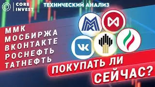 Волновой анализ акций. Прогноз! ММК, Мосбиржа, VK, Роснефть, Татнефть
