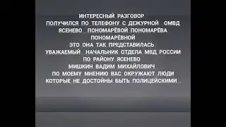 ОМВД Ясенево Москва позор для МВД России