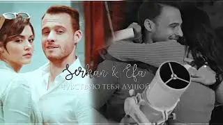 Serkan & Eda || чувствую душой|| [постучись в мою дверь]