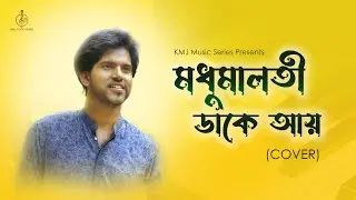 Madhumalati Dake Aay | মধুমালতী ডাকে আয় | Lyrical Cover | Rik Basu  | KMJ Music Series