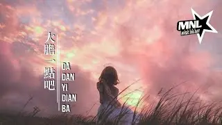 大膽一點吧-Da Dan Yi Dian Ba [阮妍霏-Ruan Yan Fei] chi/pinyin