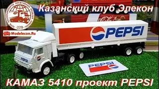 КАМАЗ - 5410. PEPSI. Проект Казанского Клуба "Элекон".