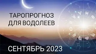 Раскрыть внутреннюю силу! Таропрогноз для Водолеев на сентябрь 2023 года!
