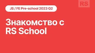 JS/FE Stage#0 2023Q2 Знакомство с RS School