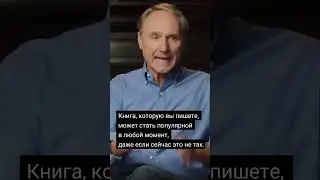 Как стать писателем? | Будьте настойчивы |Дэн Браун об успехе писателя 