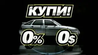 Реклама Инком-Авто Автомобили Лада в кредит 2005 (RU)