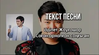 Әділет Жауғашар - саған арналған соңғы ән/текст песни