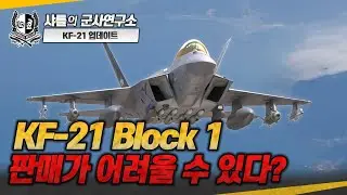 [이슈점검] KF-21 Block 1 판매가 어려울 수 있다?#KF-21#엔진국산화개발#KF-21 Block2#샤를세환#이세환