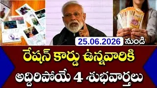 రేషన్ కార్డు ఉన్నవారికి అద్దిరిపోయే 4 శుభవార్తలు చెప్పిన మోడి| Ration Card | PMGKY | FREE GAS | MODI