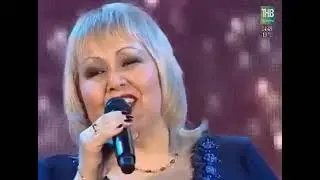 Бәширә җырлый.Яшьлегемнең алтын көннәре.♫Таухи♪