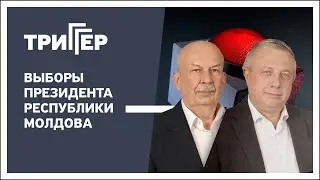 Триггер, 03.09.2024