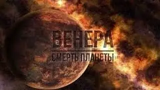 Венера.Смерть планеты. Космические путешествия.