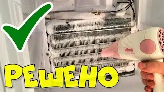 Не работает морозилка в холодильнике No Frost / Морозилка НордФрост, NordFrost