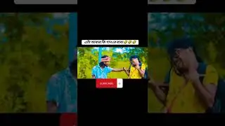 এটা কেমন গানরে ভাই #2018 #comedy #cricket #october2018 #funny #october3 #baby