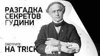 Разгадка секретов Гудини