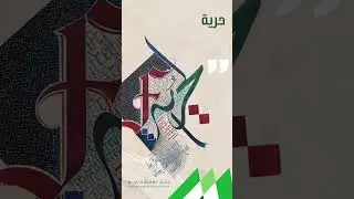 Deutsche arabische Kalligraphie