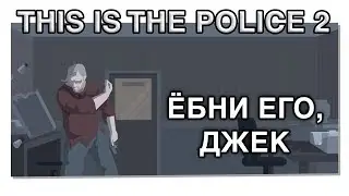 (УБЕЙ) ЕГО, ДЖЕК - THIS IS THE POLICE 2 (#3 STREAM)