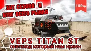 ❌ит сезона ! VEPS TITAN серия ST- снегоход который нам нужен