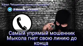 Самый упрямый мошенник Мыкола гнет свою линию до конца