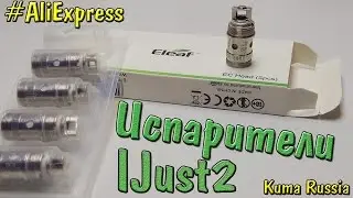 Оригинальные испарители IJust 2, iJust S, Melo, Atlantis Aspire (Как избавиться от гариков)