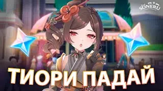 ЧТО ЗА ДРОП, ТИОРИ ?! | GENSHIN IMPACT КРУТКИ