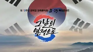 8.15 특집 콘서트 그날의 열정으로_2024 대구두류공원 야외음악당