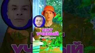 Кот Ученый рассказывает кто такой Иван Золо (Зло) 👹
