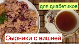 Сырники с вишней для диабетиков