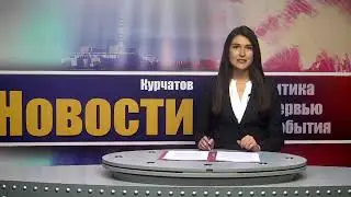 20 01 23 Новости Курчатова