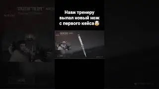 Нави тренеру выпал нож с первого кейса🤯 #shorts #навитренер  #standoff #stanfoff2 #реки #хочуврек