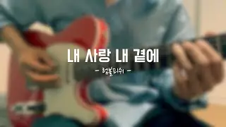 럼블피쉬(Rumble Fish) - '내 사랑 내 곁에' | 일렉기타 커버