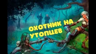 ИСТРЕБИТЕЛЬ УТОПЦЕВ | СПИДРАН ВЕДЬМАКА | 1000 iq момент