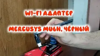 33-34 Wi Fi адаптер Mercusys MU6H, чёрный (Adapter Black)