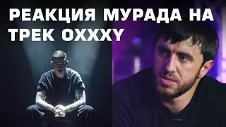 РЕАКЦИЯ МУРАДА НА ТРЕК OXXXYMIRON - КТО УБИЛ МАРКА?