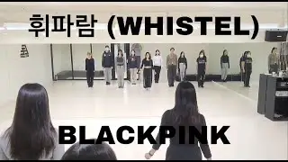 BLACKPINK - '휘파람 (WHISTLE)'