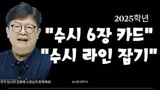 수시 대학 라인 아직도 못 잡았나요? 합격하는 상향, 적정, 안정 원서 6장 써 봅시다!