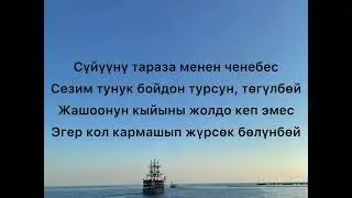 Гүлнур Сатылганова - Ашыктык ыры (текст)