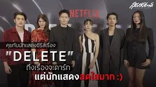 คุยกับนักแสดงซีรีส์เรื่อง 